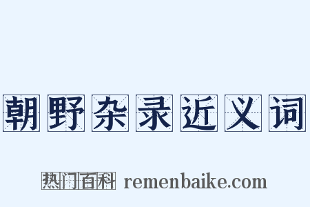 朝野杂录近义词是什么意思的图片